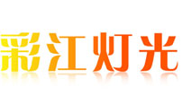 彩途燈光